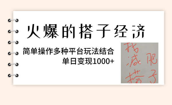 （8262期）火爆的搭子经济，简单操作多种平台玩法结合，单日变现1000+网赚库-项目库-轻创网-中创网-福缘网-冒泡网-资源之家-魔方项目库网赚库