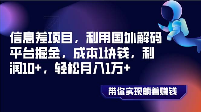 （8264期）信息差项目，利用国外解码平台掘金，成本1块钱，利润10+，轻松月入1万+网赚库-项目库-轻创网-中创网-福缘网-冒泡网-资源之家-魔方项目库网赚库