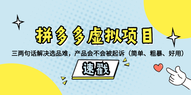 （8270期）拼多多虚拟项目：三两句话解决选品难，产品会不会被起诉（简单、粗暴、…网赚库-项目库-轻创网-中创网-福缘网-冒泡网-资源之家-魔方项目库网赚库