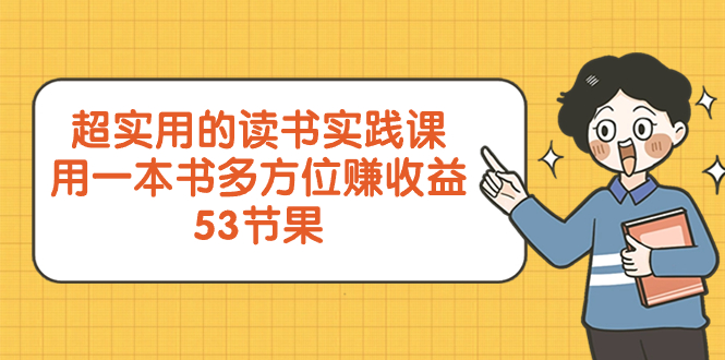 （8269期）超实用的 读书实践课，用一本书 多方位赚收益（53节课）网赚库-项目库-轻创网-中创网-福缘网-冒泡网-资源之家-魔方项目库网赚库
