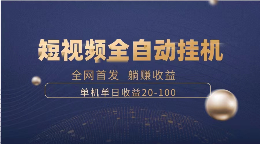 （8268期）暴力项目，短视频全自动挂机，单号收益20-100网赚库-项目库-轻创网-中创网-福缘网-冒泡网-资源之家-魔方项目库网赚库