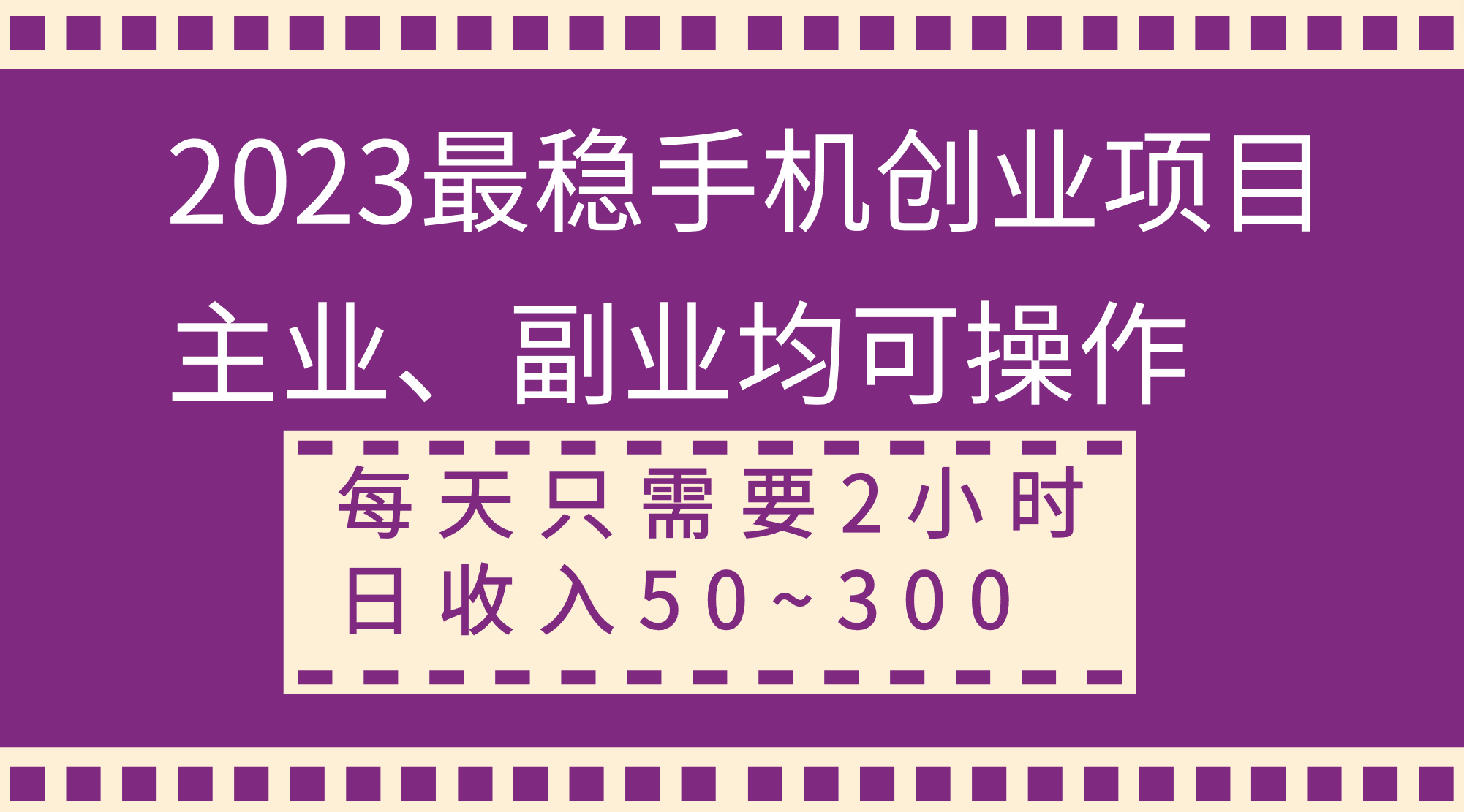 （8267期）2023最稳手机创业项目，主业、副业均可操作，每天只需2小时，日收入50~300+网赚库-项目库-轻创网-中创网-福缘网-冒泡网-资源之家-魔方项目库网赚库