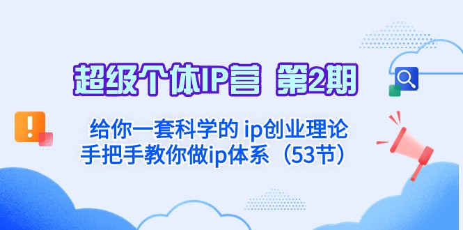 超级个体·IP营 第2期：给你一套科学的ip创业理论 手把手教你做ip体系网赚库-项目库-轻创网-中创网-福缘网-冒泡网-资源之家-魔方项目库网赚库