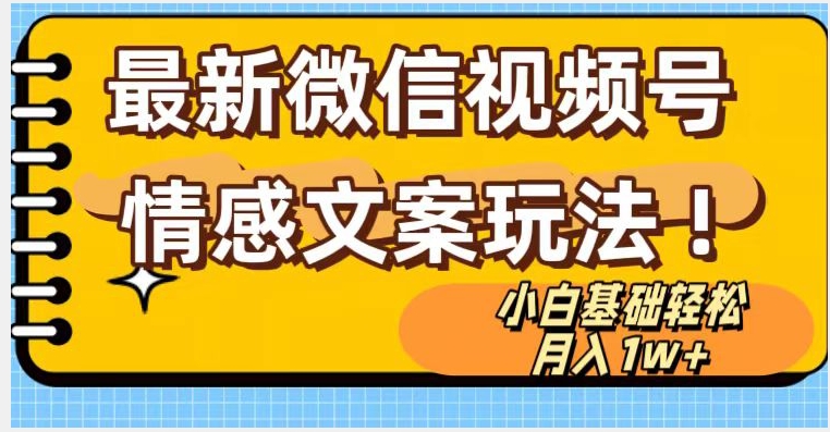 微信视频号情感文案最新玩法，小白轻松月入1万+无脑搬运【揭秘】网赚库-项目库-轻创网-中创网-福缘网-冒泡网-资源之家-魔方项目库网赚库
