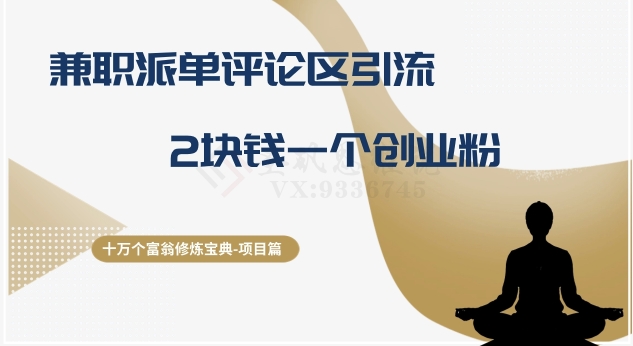 十万个富翁修炼宝典之11.兼职派单评论区引流，2块钱一个创业粉网赚库-项目库-轻创网-中创网-福缘网-冒泡网-资源之家-魔方项目库网赚库
