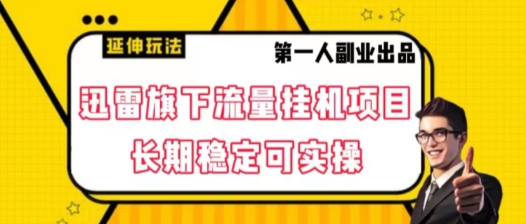 迅雷旗下流量挂机项目，长期稳定可实操【揭秘】网赚库-项目库-轻创网-中创网-福缘网-冒泡网-资源之家-魔方项目库网赚库