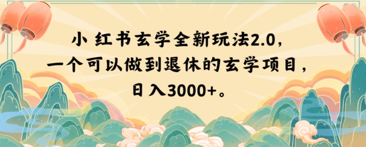 小红书玄学全新玩法2.0，一个可以做到退休的玄学项目，日入3000+【揭秘】网赚库-项目库-轻创网-中创网-福缘网-冒泡网-资源之家-魔方项目库网赚库