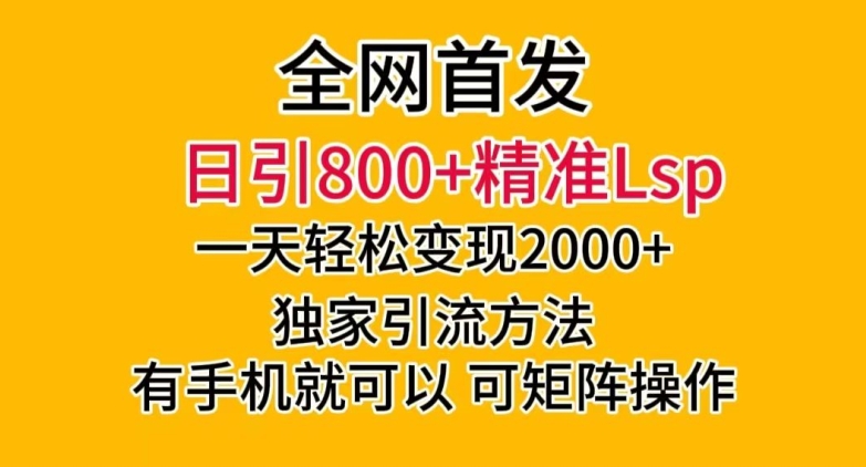 全网首发！日引800+精准老色批，一天变现2000+，独家引流方法，可矩阵操作【揭秘】网赚库-项目库-轻创网-中创网-福缘网-冒泡网-资源之家-魔方项目库网赚库