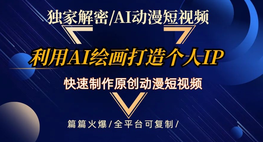 独家解密AI动漫短视频最新玩法，快速打造个人动漫IP，制作原创动漫短视频，篇篇火爆【揭秘】网赚库-项目库-轻创网-中创网-福缘网-冒泡网-资源之家-魔方项目库网赚库