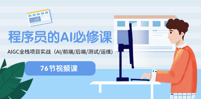 （8355期）程序员-AI必修课，AIGC 全栈项目实操（AI/前端/后端/测试/运维)网赚库-项目库-轻创网-中创网-福缘网-冒泡网-资源之家-魔方项目库网赚库