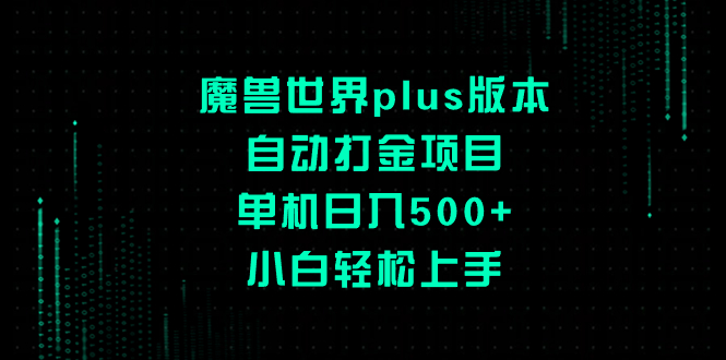 （8353期）魔兽世界plus版本自动打金项目，单机日入500+，小白轻松上手网赚库-项目库-轻创网-中创网-福缘网-冒泡网-资源之家-魔方项目库网赚库