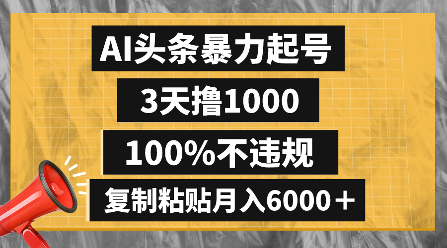 （8350期）AI头条暴力起号，3天撸1000,100%不违规，复制粘贴月入6000＋网赚库-项目库-轻创网-中创网-福缘网-冒泡网-资源之家-魔方项目库网赚库