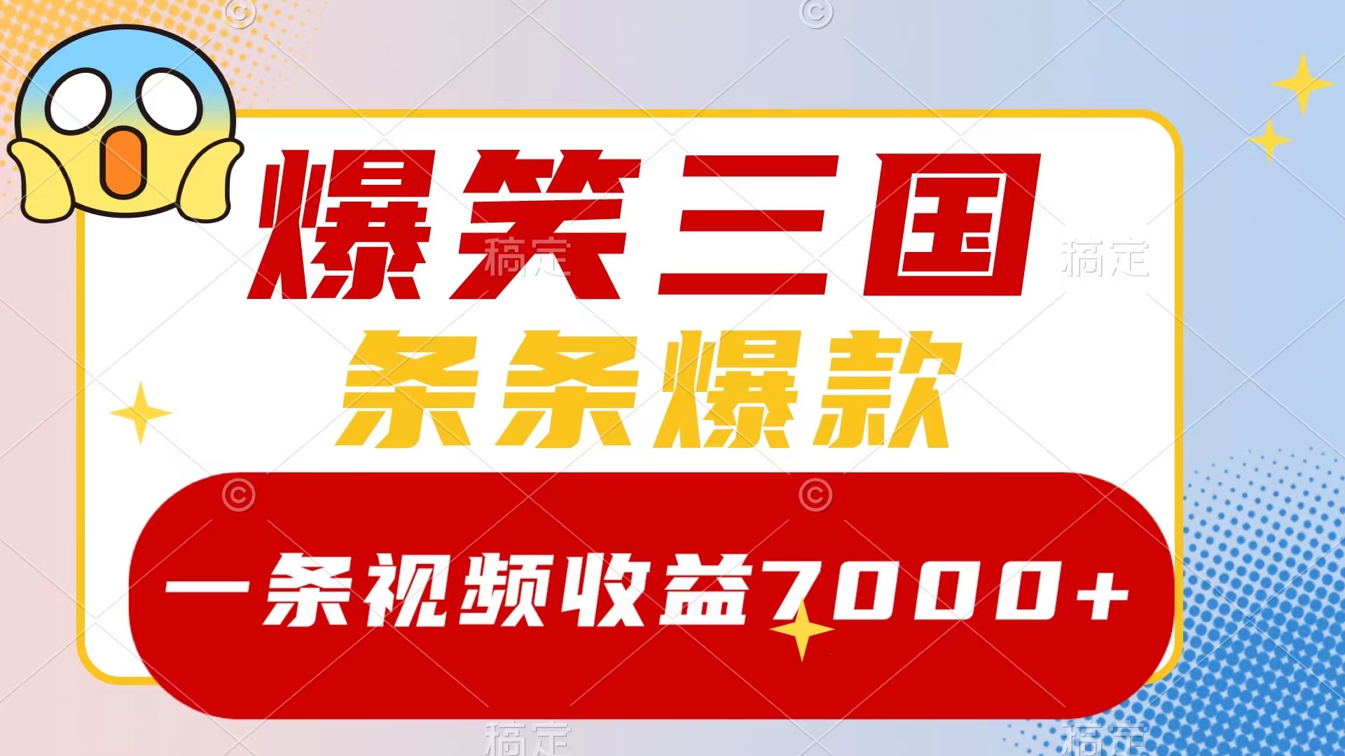 （8348期）爆笑三国，一条视频收益7000+，条条爆款，5分钟一个原创视频，多种变现方式网赚库-项目库-轻创网-中创网-福缘网-冒泡网-资源之家-魔方项目库网赚库