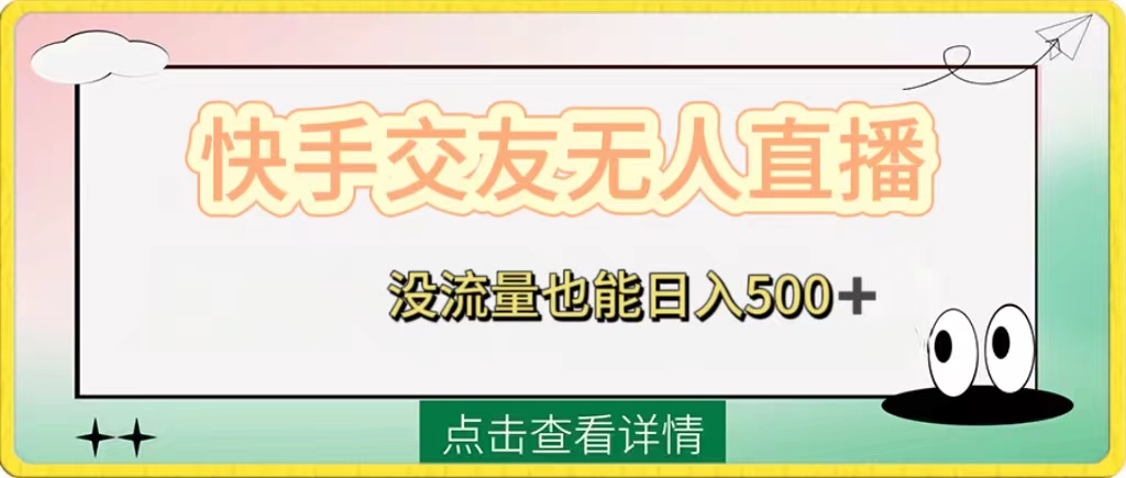 （8341期）快手交友无人直播，没流量也能日入500+。附开通磁力二维码网赚库-项目库-轻创网-中创网-福缘网-冒泡网-资源之家-魔方项目库网赚库