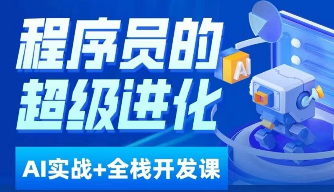 程序员超级进化ai必修课+AIGC全栈项目实战课，自学到就业这一套就够了！网赚库-项目库-轻创网-中创网-福缘网-冒泡网-资源之家-魔方项目库网赚库
