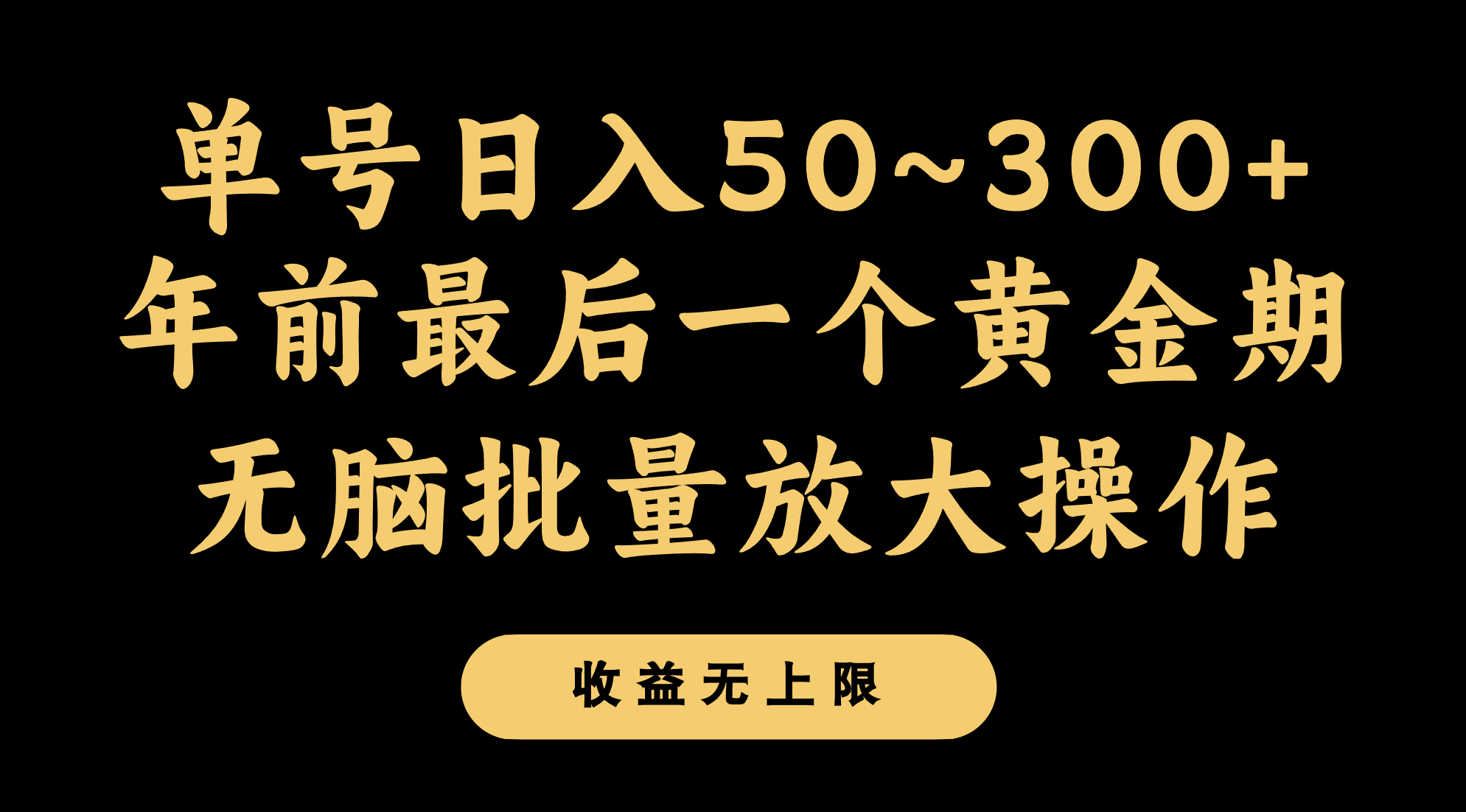 年前最后一个黄金期，单号日入300+，可无脑批量放大操作网赚库-项目库-轻创网-中创网-福缘网-冒泡网-资源之家-魔方项目库网赚库