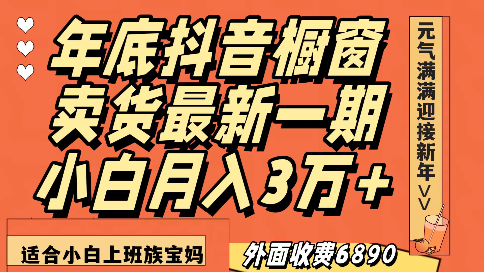 最新一期抖音橱窗冬季卖货小白单账号月入3万+在家也做，无成本只需执行即可网赚库-项目库-轻创网-中创网-福缘网-冒泡网-资源之家-魔方项目库网赚库