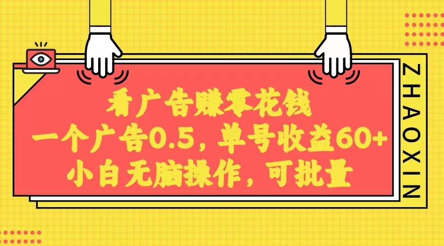 无脑看广告获取收益，一条广告0.5，日稳定60-100+，可批量放大，超级稳定。网赚库-项目库-轻创网-中创网-福缘网-冒泡网-资源之家-魔方项目库网赚库