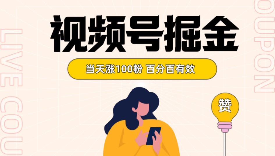 视频号掘金 当天涨100粉开通分成计划 百分百有效 全网首发网赚库-项目库-轻创网-中创网-福缘网-冒泡网-资源之家-魔方项目库网赚库