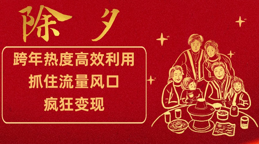 跨年热度高效利用新思路，抓住流量风口，提前布局，疯狂变现网赚库-项目库-轻创网-中创网-福缘网-冒泡网-资源之家-魔方项目库网赚库
