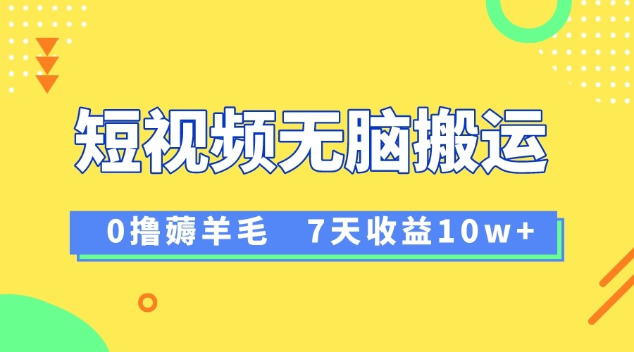 12月最新无脑搬运薅羊毛，7天轻松收益1W，vivo短视频创作收益来袭网赚库-项目库-轻创网-中创网-福缘网-冒泡网-资源之家-魔方项目库网赚库