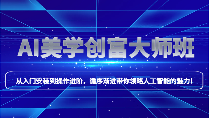 AI美学创富大师班，跟上时代浪潮，开启自媒体之路，进行第二曲线创富！网赚库-项目库-轻创网-中创网-福缘网-冒泡网-资源之家-魔方项目库网赚库