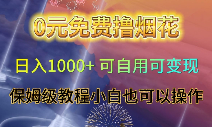 0元免费撸烟花日入1000+可自用可变现保姆级教程小白也可以操作【仅揭秘】网赚库-项目库-轻创网-中创网-福缘网-冒泡网-资源之家-魔方项目库网赚库