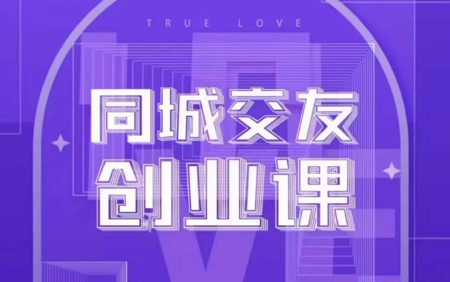 同城交友创业课，和你分享如何在你的城市，进行一场同城交友创业网赚库-项目库-轻创网-中创网-福缘网-冒泡网-资源之家-魔方项目库网赚库