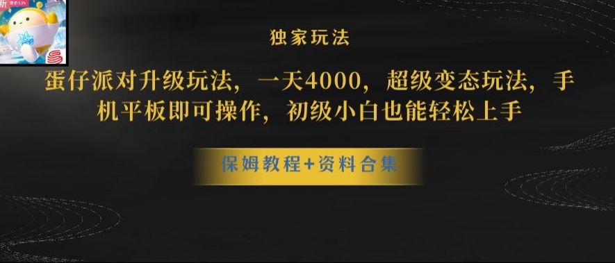 蛋仔派对全新玩法变现，一天3500，超级偏门玩法，一部手机即可操作【揭秘】网赚库-项目库-轻创网-中创网-福缘网-冒泡网-资源之家-魔方项目库网赚库