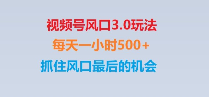 视频号风口3.0玩法单日收益1000+,保姆级教学,收益太猛,抓住风口最后的机会【揭秘】网赚库-项目库-轻创网-中创网-福缘网-冒泡网-资源之家-魔方项目库网赚库