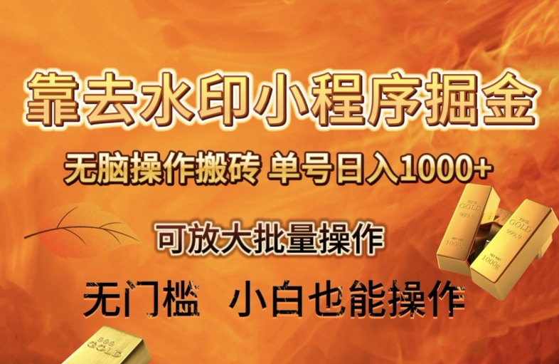 靠去水印小程序无脑操作搬砖，单号日入1000+保姆级教程可放大批量操作【揭秘】网赚库-项目库-轻创网-中创网-福缘网-冒泡网-资源之家-魔方项目库网赚库