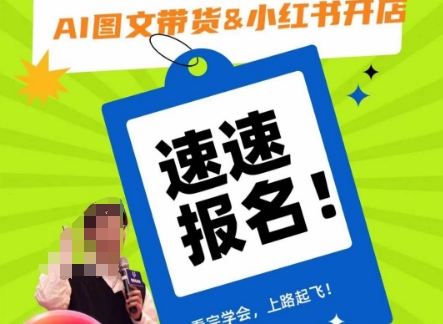 AI图文带货&小红书开店，入门到精通，看完学会，上路起飞！网赚库-项目库-轻创网-中创网-福缘网-冒泡网-资源之家-魔方项目库网赚库