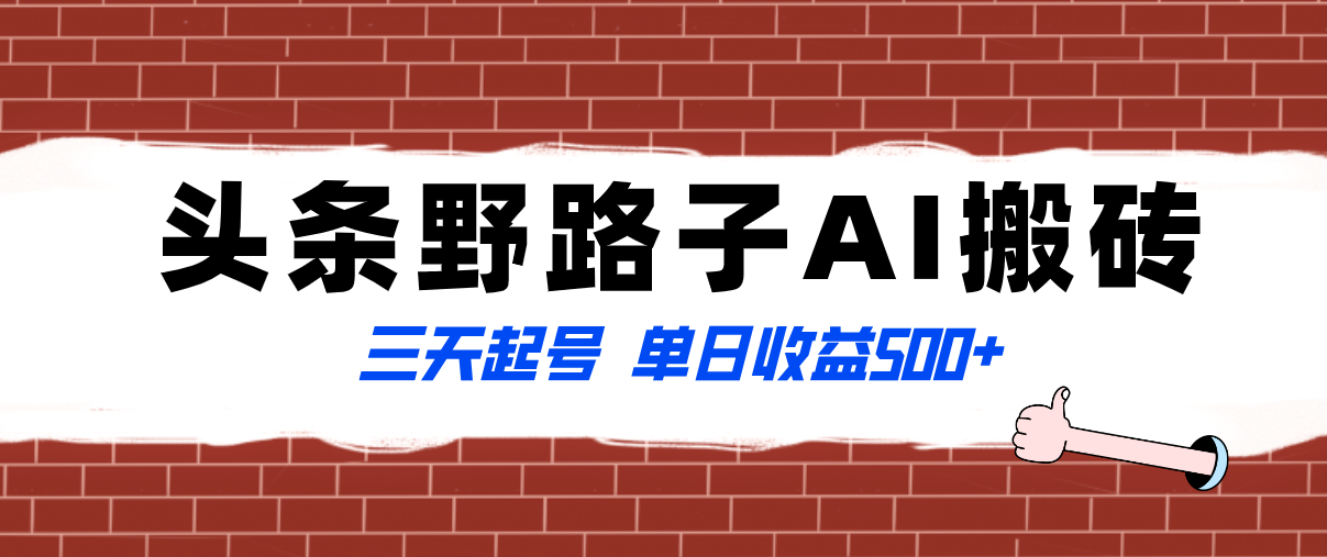 （8338期）全网首发头条野路子AI搬砖玩法，纪实类超级蓝海项目，三天起号单日收益500+网赚库-项目库-轻创网-中创网-福缘网-冒泡网-资源之家-魔方项目库网赚库