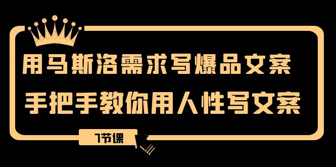 （8335期）用马斯洛·需求写爆品文案，手把手教你用人性写文案（7节课）网赚库-项目库-轻创网-中创网-福缘网-冒泡网-资源之家-魔方项目库网赚库