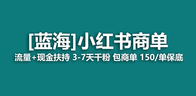 （8334期）最强蓝海项目，小红书商单！长期稳定，7天变现，商单分配，月入过万网赚库-项目库-轻创网-中创网-福缘网-冒泡网-资源之家-魔方项目库网赚库