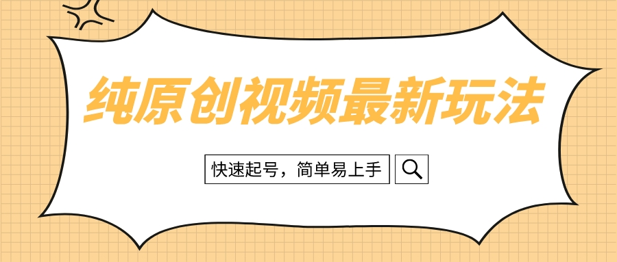 （8330期）纯原创治愈系视频最新玩法，快速起号，简单易上手网赚库-项目库-轻创网-中创网-福缘网-冒泡网-资源之家-魔方项目库网赚库