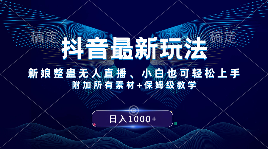 （8327期）抖音最新玩法，新娘整蛊无人直播，小白也可轻松上手，日入1000+ 保姆级教学网赚库-项目库-轻创网-中创网-福缘网-冒泡网-资源之家-魔方项目库网赚库