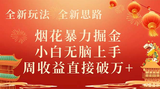 （8320期） 全新玩法，全新思路，烟花暴力掘金，小白无脑上手，周收益破w+网赚库-项目库-轻创网-中创网-福缘网-冒泡网-资源之家-魔方项目库网赚库