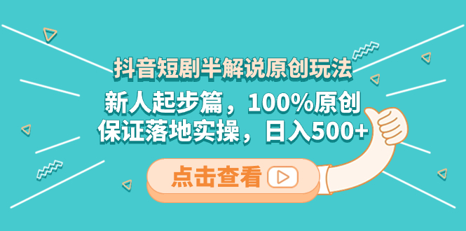 （8317期）抖音短剧半解说原创玩法，新人起步篇，100%原创，保证落地实操，日入500+网赚库-项目库-轻创网-中创网-福缘网-冒泡网-资源之家-魔方项目库网赚库