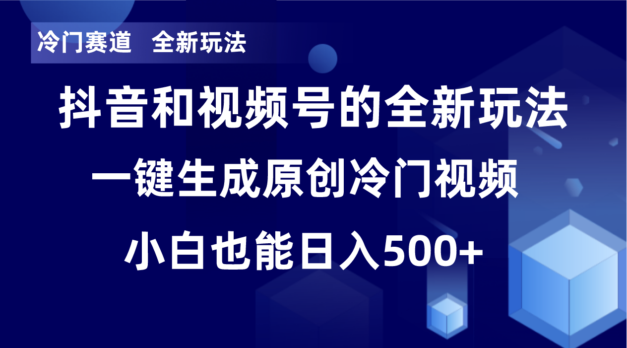 （8312期）冷门赛道，全新玩法，轻松每日收益500+，单日破万播放，小白也能无脑操作网赚库-项目库-轻创网-中创网-福缘网-冒泡网-资源之家-魔方项目库网赚库