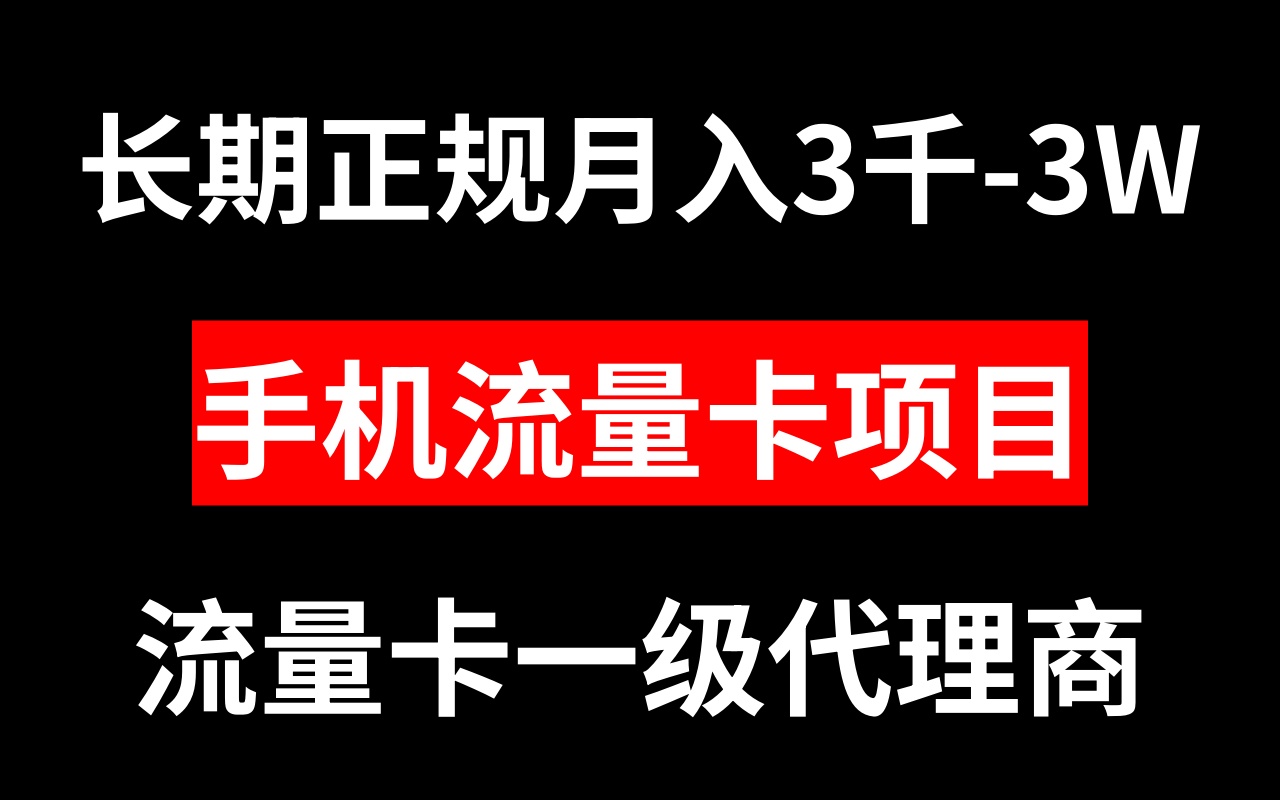 （8311期）手机流量卡代理月入3000-3W长期正规项目网赚库-项目库-轻创网-中创网-福缘网-冒泡网-资源之家-魔方项目库网赚库
