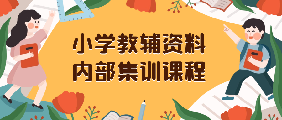 （8310期）小学教辅资料，内部集训保姆级教程。私域一单收益29-129（教程+资料）网赚库-项目库-轻创网-中创网-福缘网-冒泡网-资源之家-魔方项目库网赚库