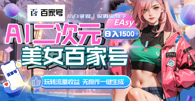 （8302期）AI二次元美女百家号，日入1500+，无操作一键生成视频，玩转流量收益网赚库-项目库-轻创网-中创网-福缘网-冒泡网-资源之家-魔方项目库网赚库