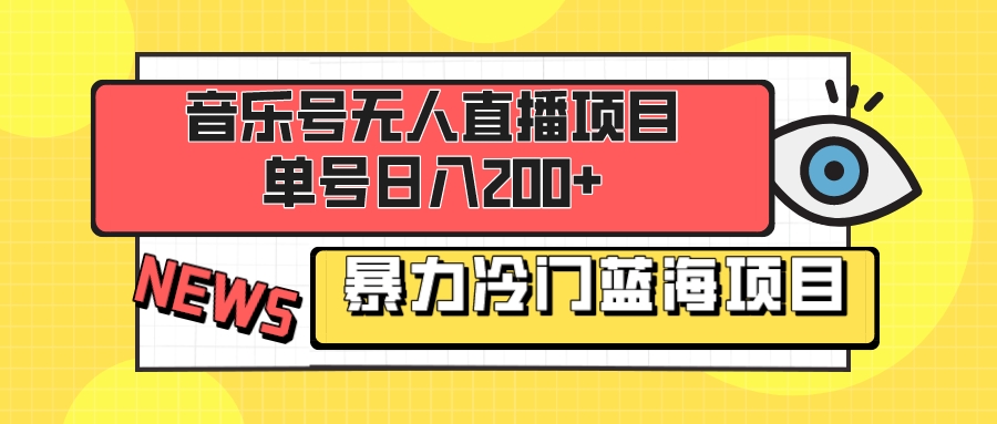 （8300期）音乐号无人直播项目，单号日入200+ 妥妥暴力蓝海项目 最主要是小白也可操作网赚库-项目库-轻创网-中创网-福缘网-冒泡网-资源之家-魔方项目库网赚库