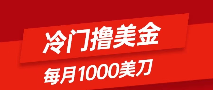 （8299期）冷门撸美金项目：只需无脑发帖子，每月1000刀，小白轻松掌握网赚库-项目库-轻创网-中创网-福缘网-冒泡网-资源之家-魔方项目库网赚库