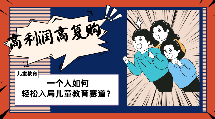 （8298期）儿童教育赛道怎么做？适合个人的操盘方法，长期可做，高利润高复购网赚库-项目库-轻创网-中创网-福缘网-冒泡网-资源之家-魔方项目库网赚库
