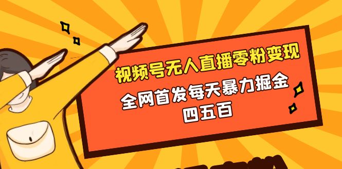 （8296期）微信视频号无人直播零粉变现，全网首发每天暴力掘金四五百网赚库-项目库-轻创网-中创网-福缘网-冒泡网-资源之家-魔方项目库网赚库