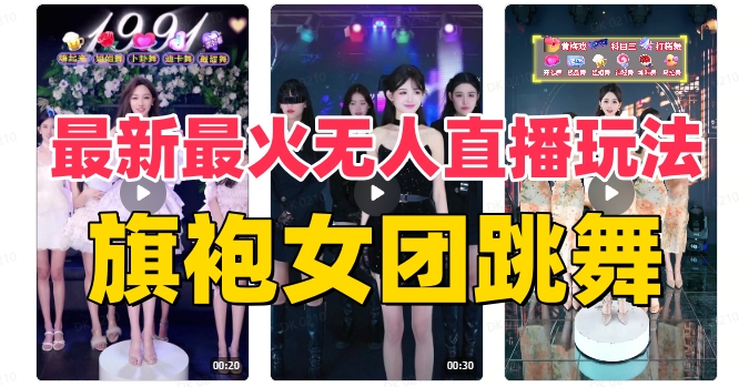 （8293期）抖音最新最火旗袍女团跳舞无人直播玩法（含开播视频教程+软件+互动视频…网赚库-项目库-轻创网-中创网-福缘网-冒泡网-资源之家-魔方项目库网赚库