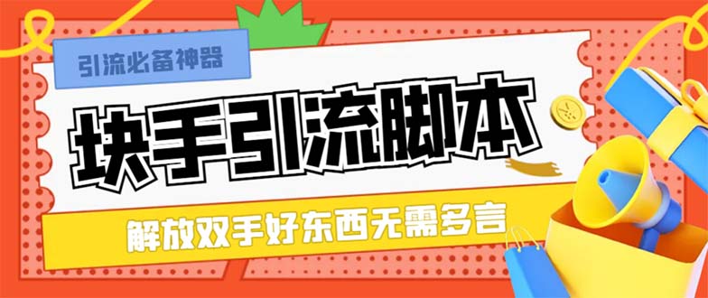 （8292期）最新块手精准全自动引流脚本，好东西无需多言【引流脚本+使用教程】网赚库-项目库-轻创网-中创网-福缘网-冒泡网-资源之家-魔方项目库网赚库