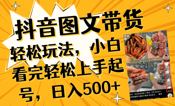 （8287期）抖音图文带货轻松玩法，小白看完轻松上手起号，日入500+网赚库-项目库-轻创网-中创网-福缘网-冒泡网-资源之家-魔方项目库网赚库